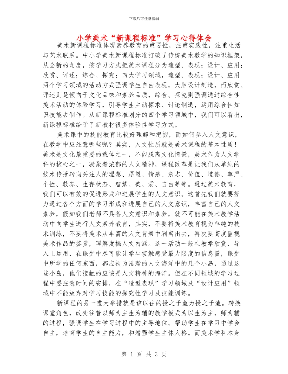 小学美术“新课程标准”学习心得体会_第1页