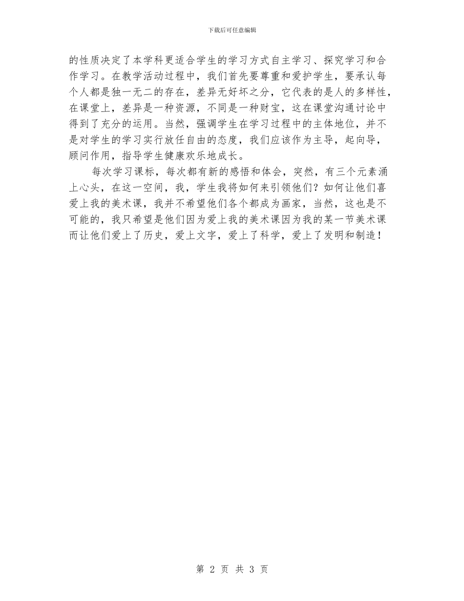 小学美术“新课程标准”学习心得体会_第2页