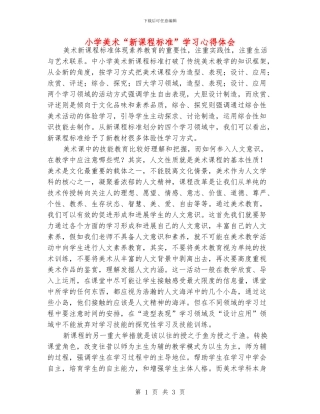 小学美术“新课程标准”学习心得体会
