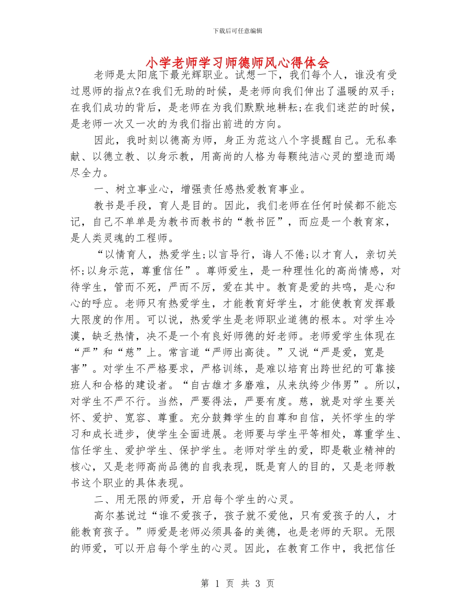 小学老师学习师德师风心得体会_第1页