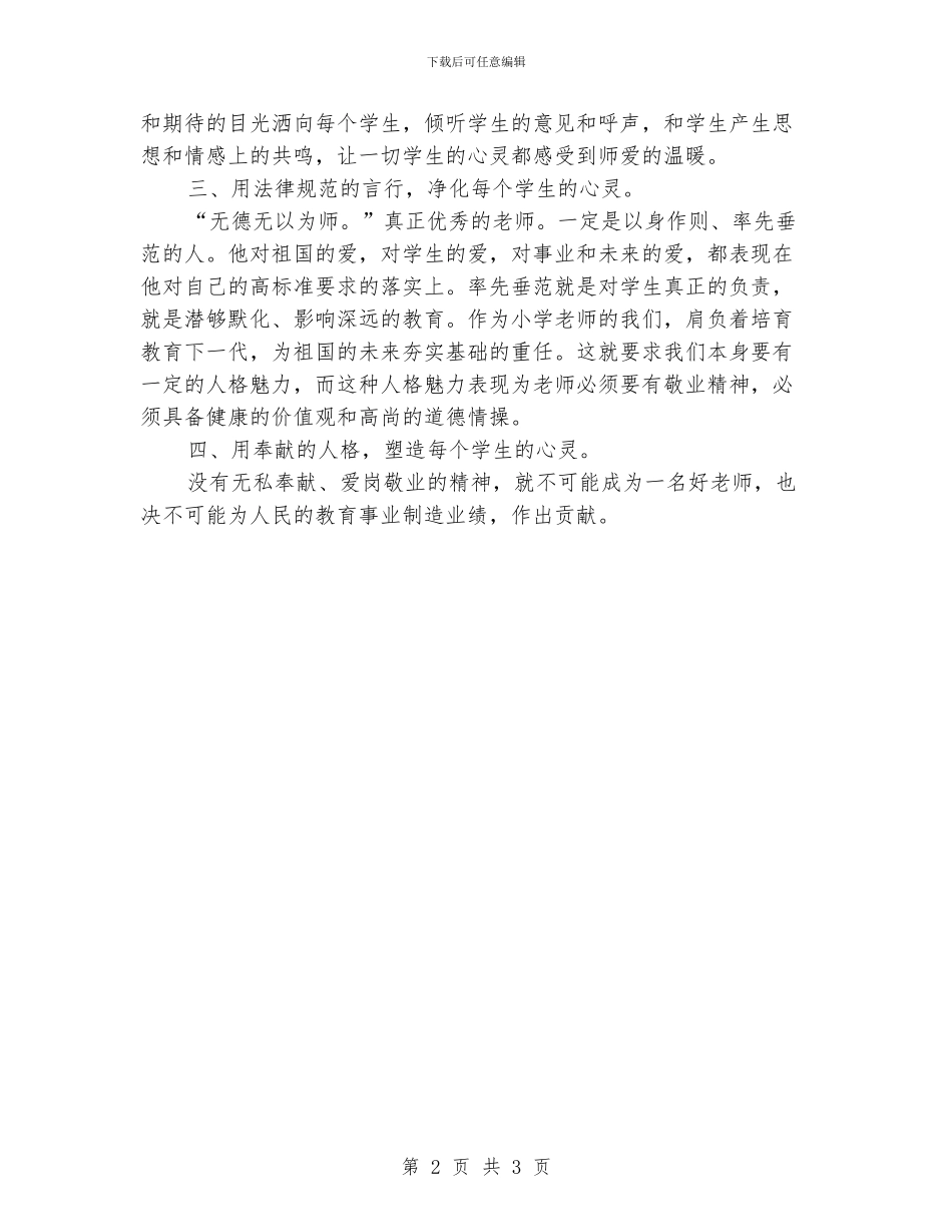 小学老师学习师德师风心得体会_第2页