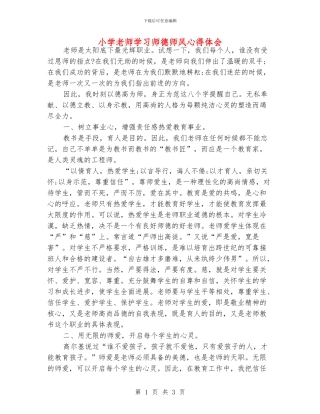 小学老师学习师德师风心得体会