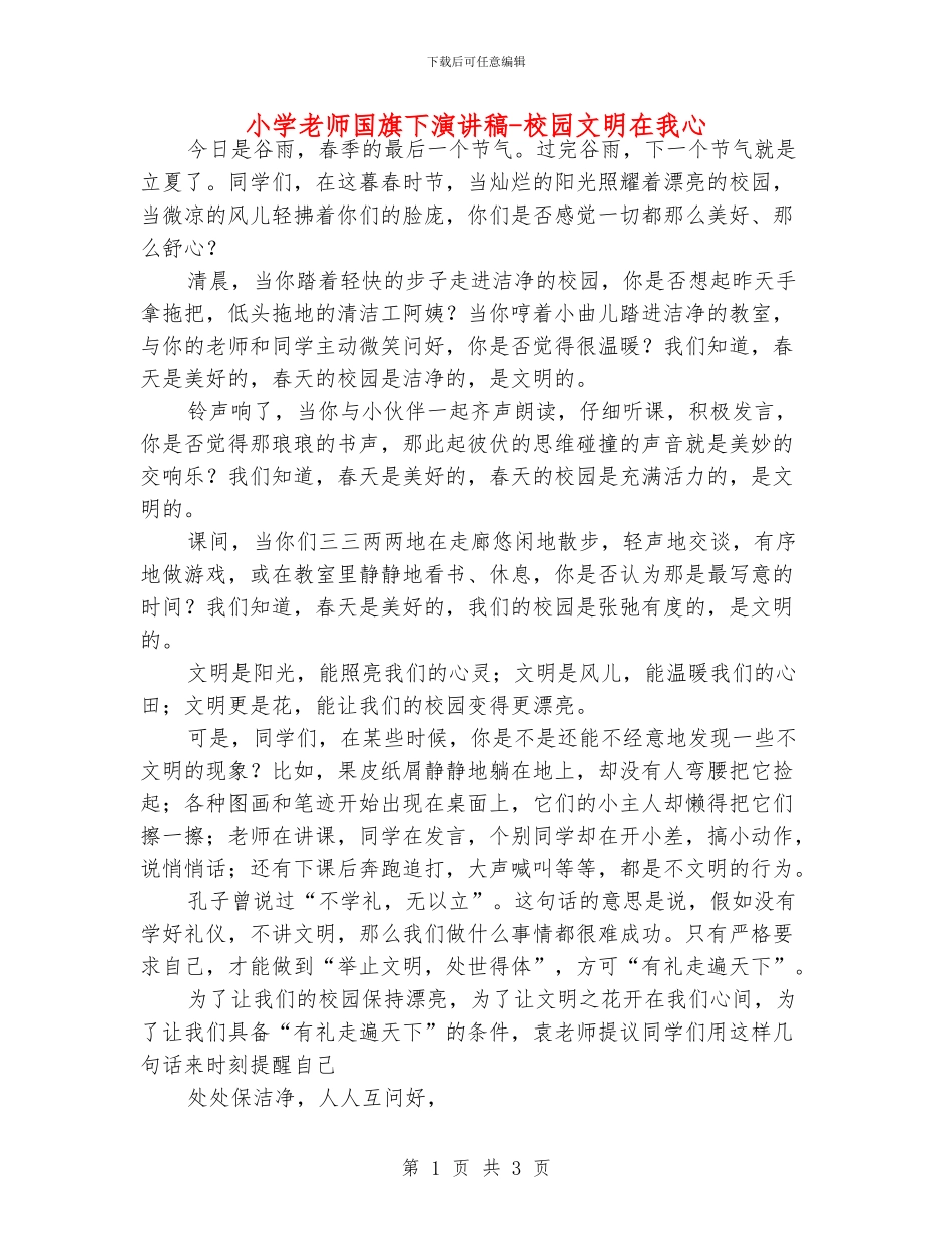 小学老师国旗下演讲稿_第1页