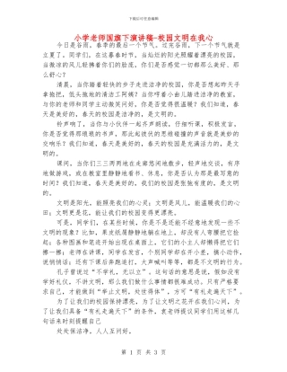 小学老师国旗下演讲稿