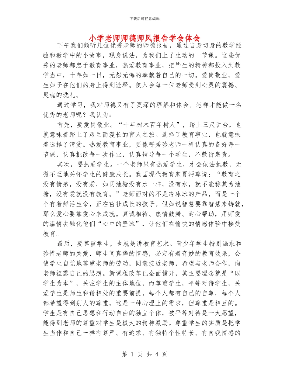 小学老师师德师风报告学会体会_第1页