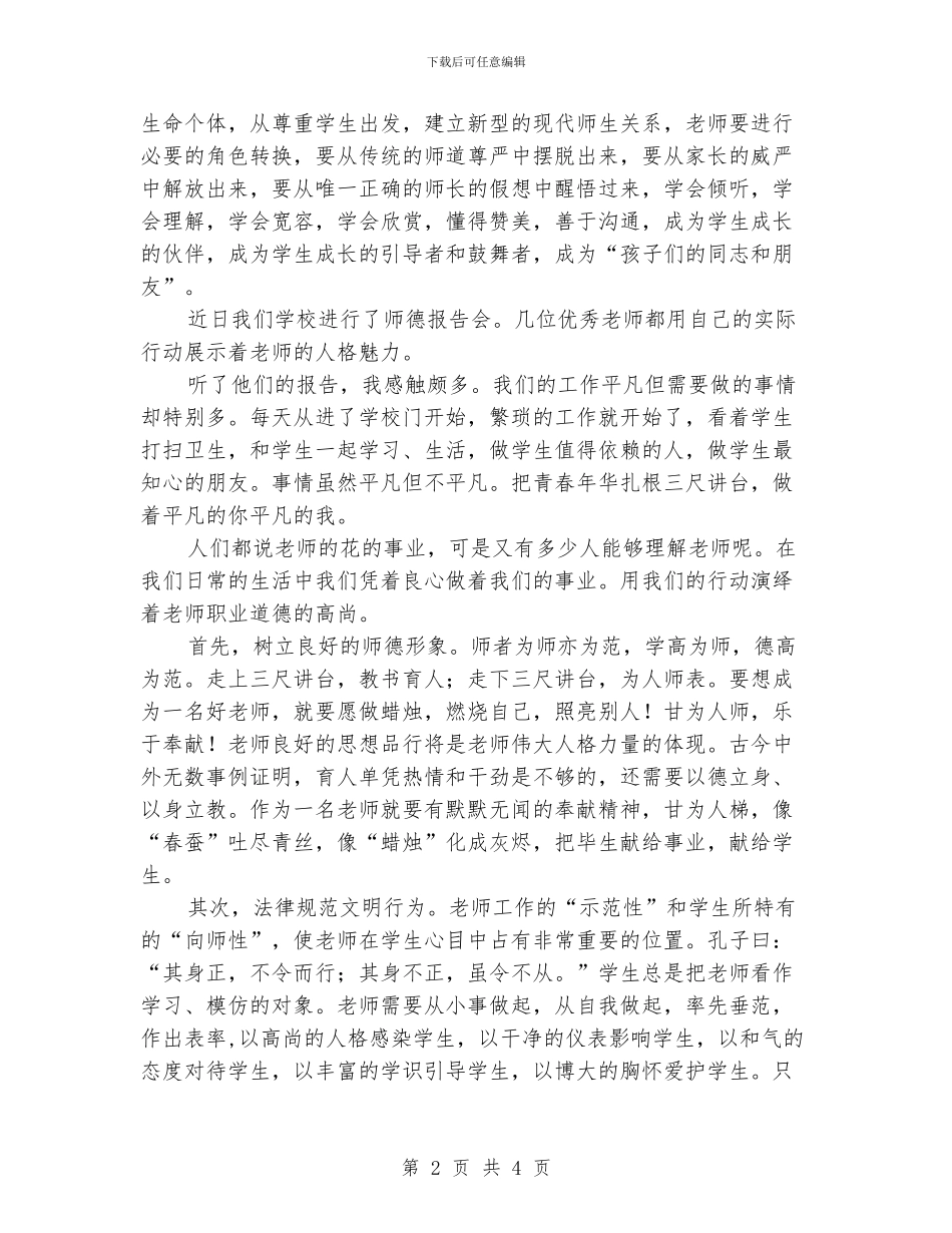 小学老师师德师风报告学会体会_第2页