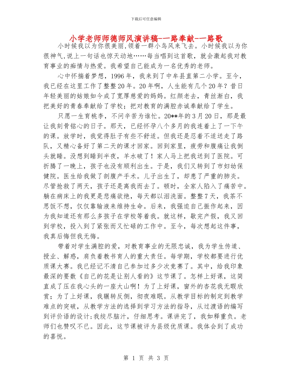 小学老师师德师风演讲稿_第1页
