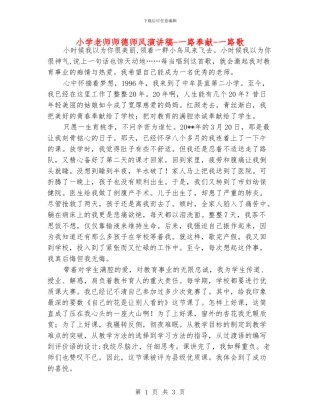 小学老师师德师风演讲稿