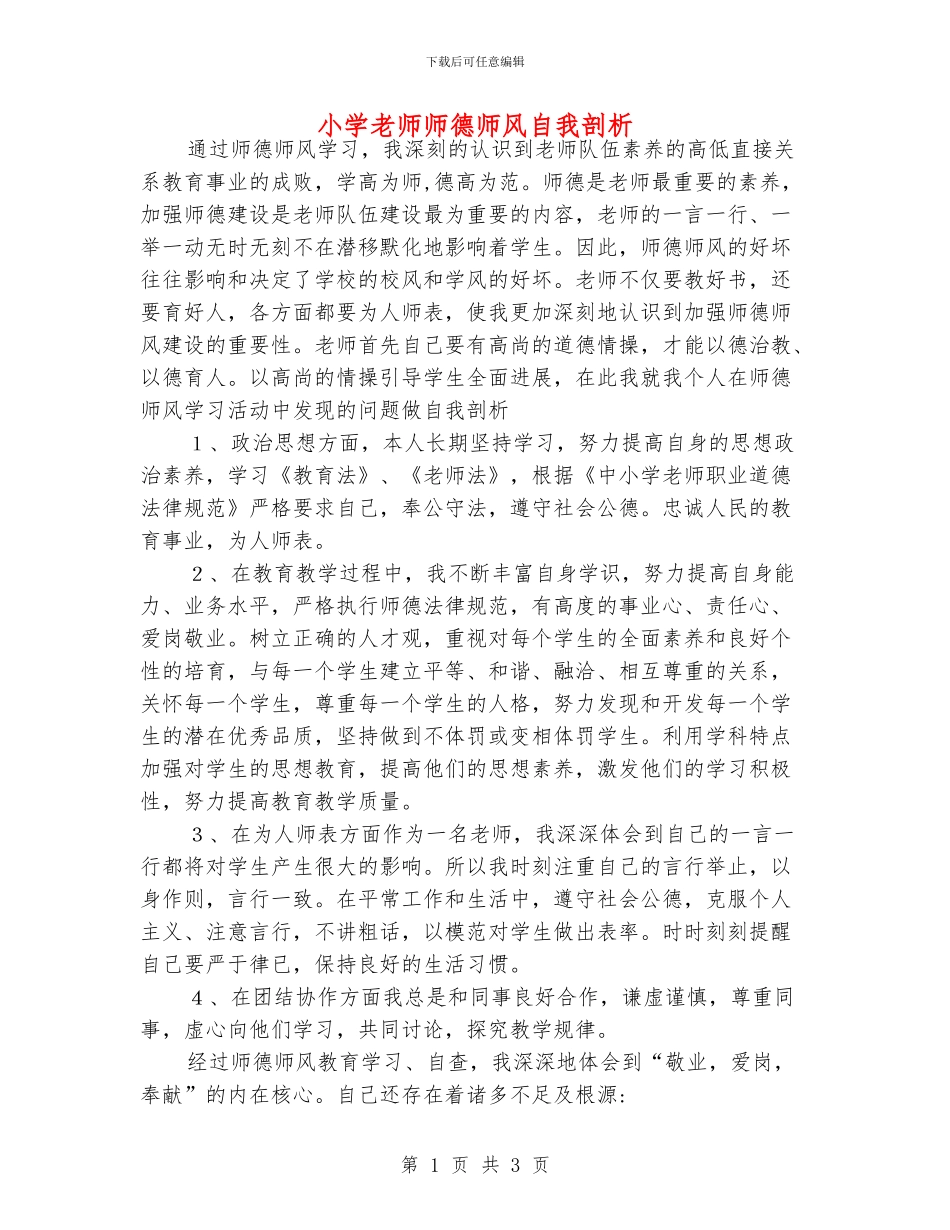 小学老师师德师风自我剖析_第1页