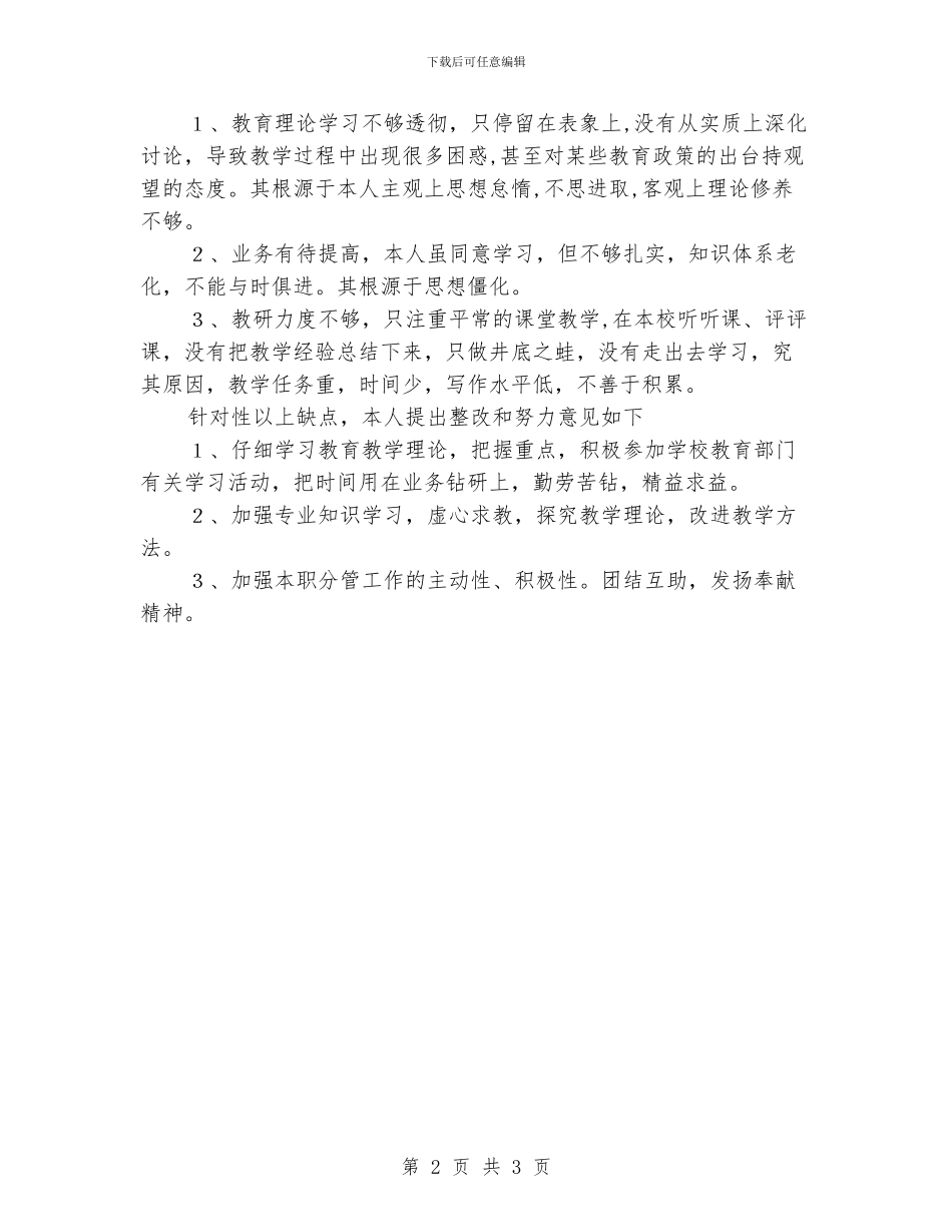 小学老师师德师风自我剖析_第2页