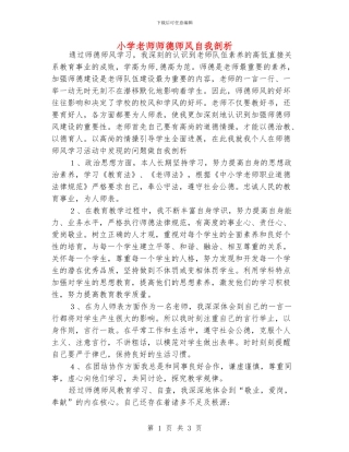 小学老师师德师风自我剖析