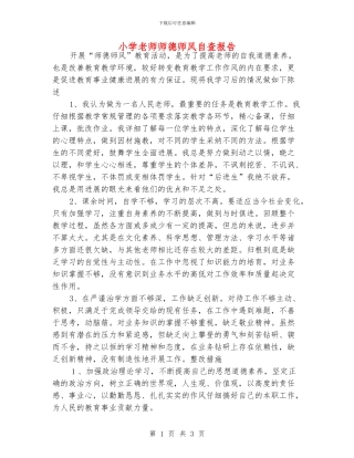 小学老师师德师风自查报告