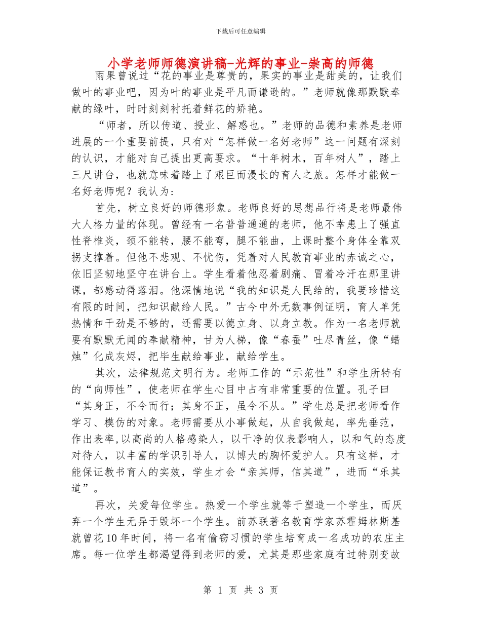 小学老师师德演讲稿-光辉的事业-崇高的师德_第1页