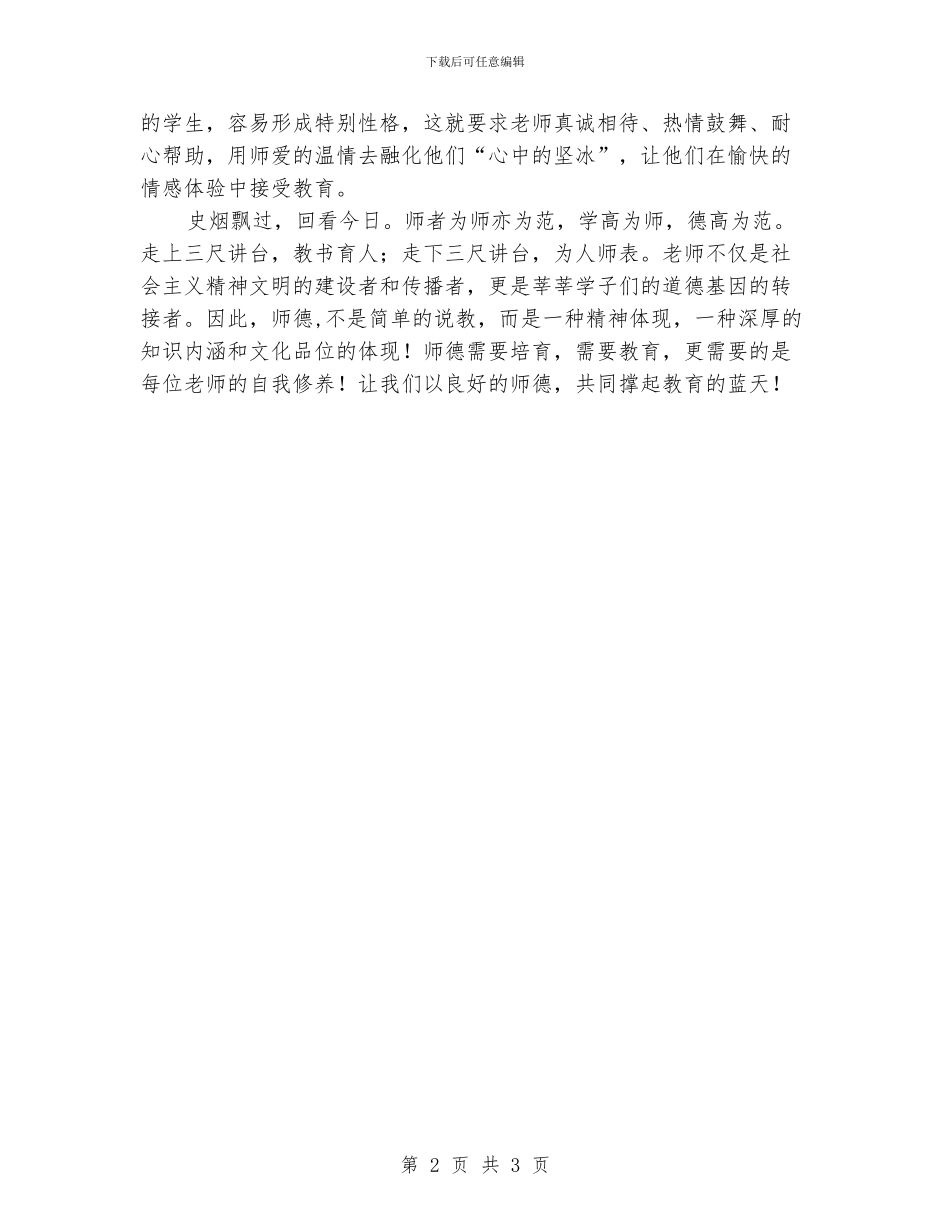 小学老师师德演讲稿-光辉的事业-崇高的师德_第2页