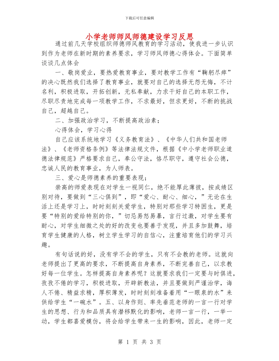 小学老师师风师德建设学习反思_第1页
