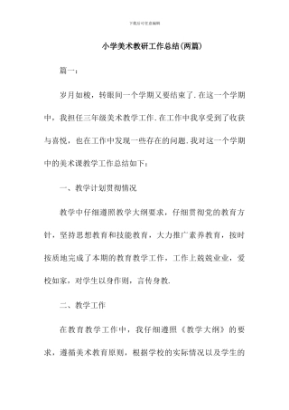 小学美术教研组工作总结【2篇】