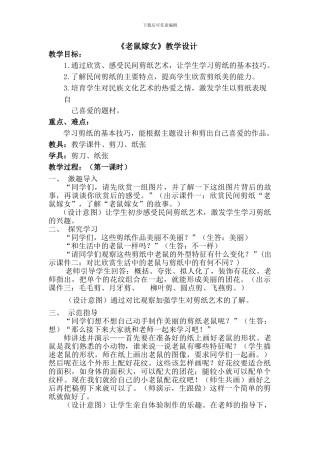 小学美术课老鼠嫁女教学设计