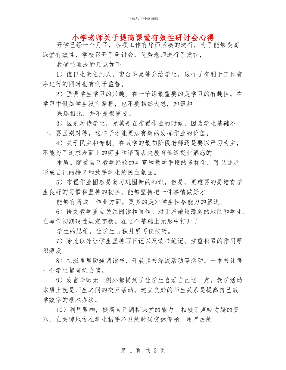 小学老师关于提高课堂有效性研讨会心得_第1页