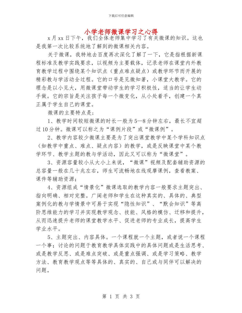 小学老师微课学习之心得_第1页