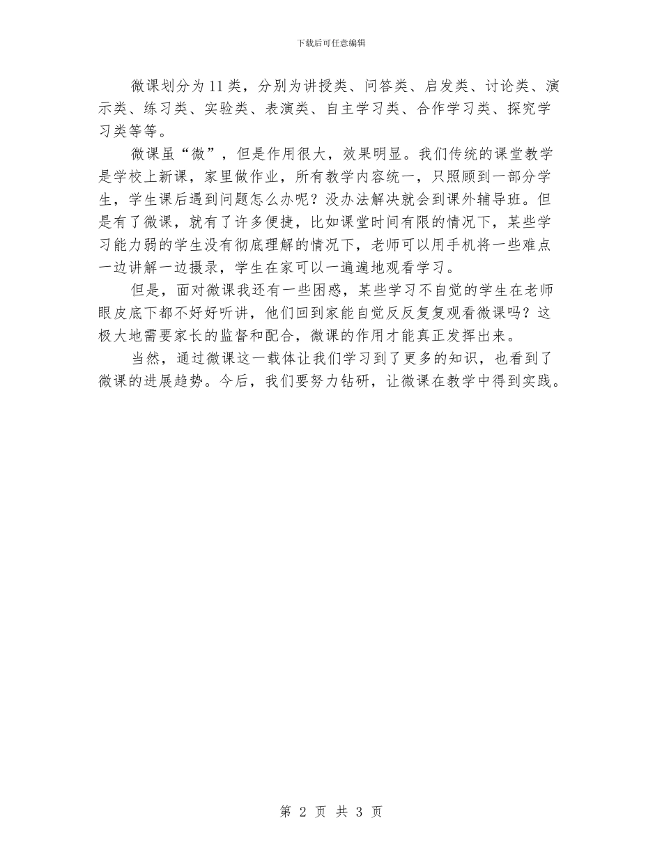 小学老师微课学习之心得_第2页