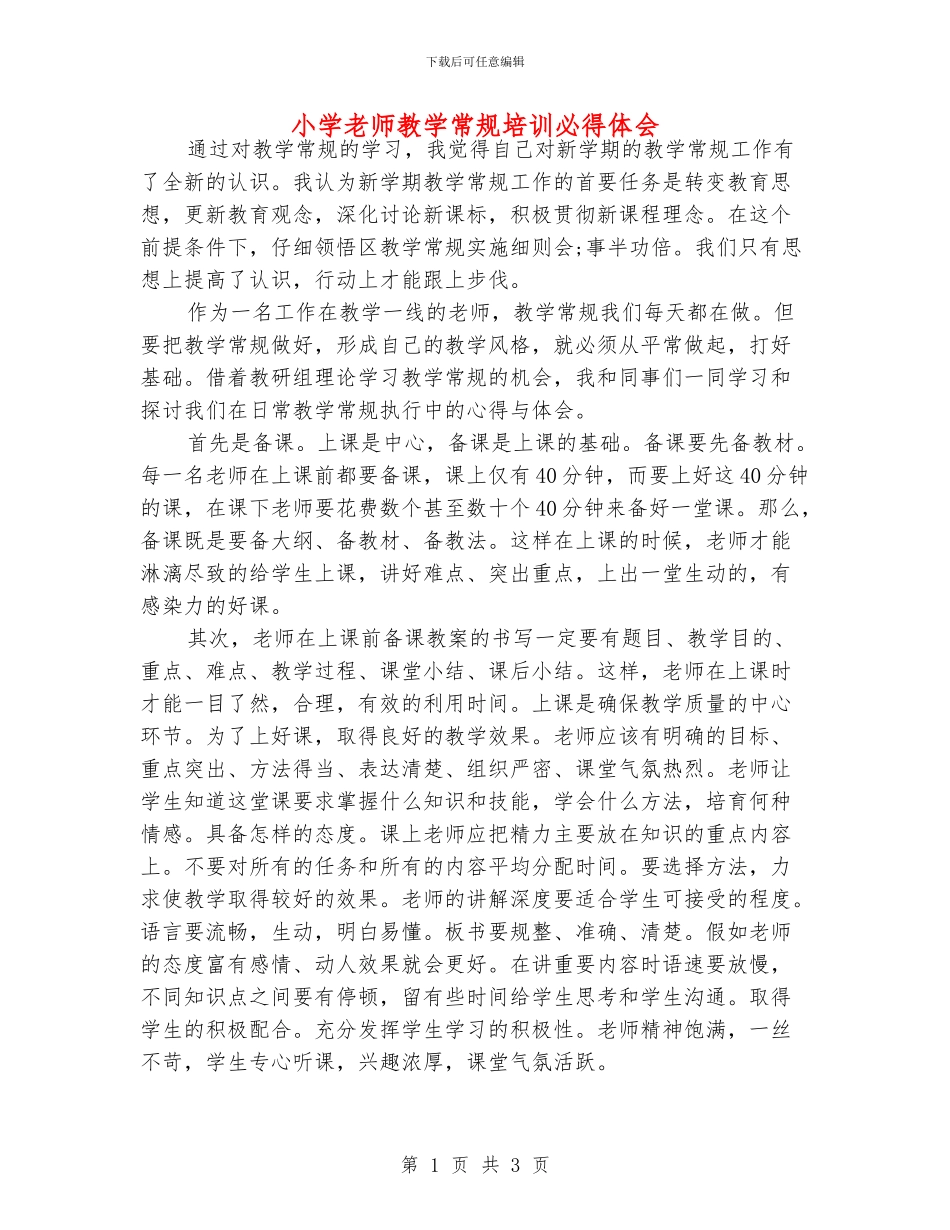 小学老师教学常规培训必得体会_第1页