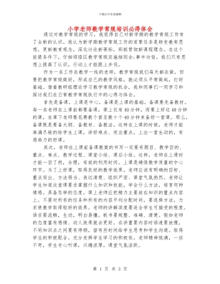 小学老师教学常规培训必得体会