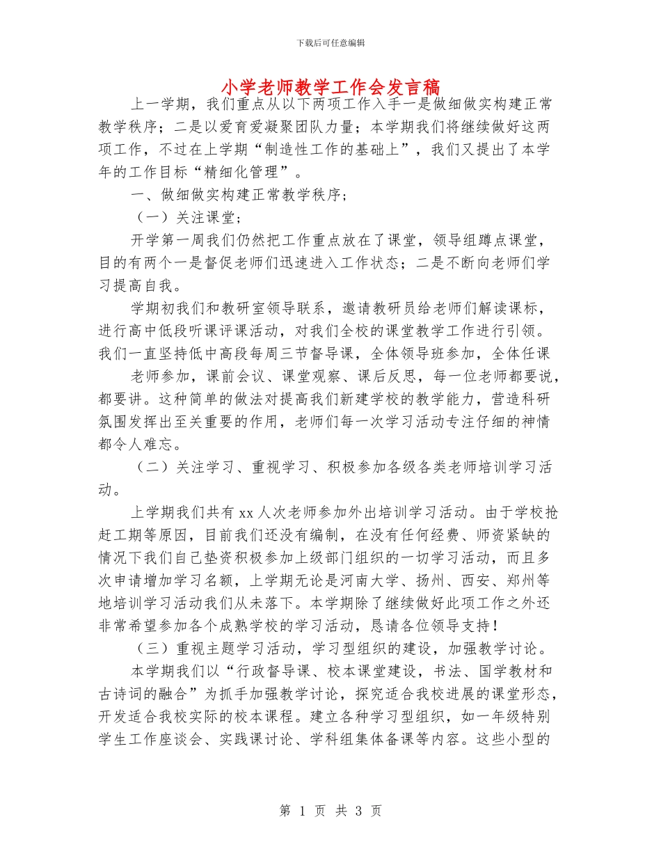 小学老师教学工作会发言稿_第1页