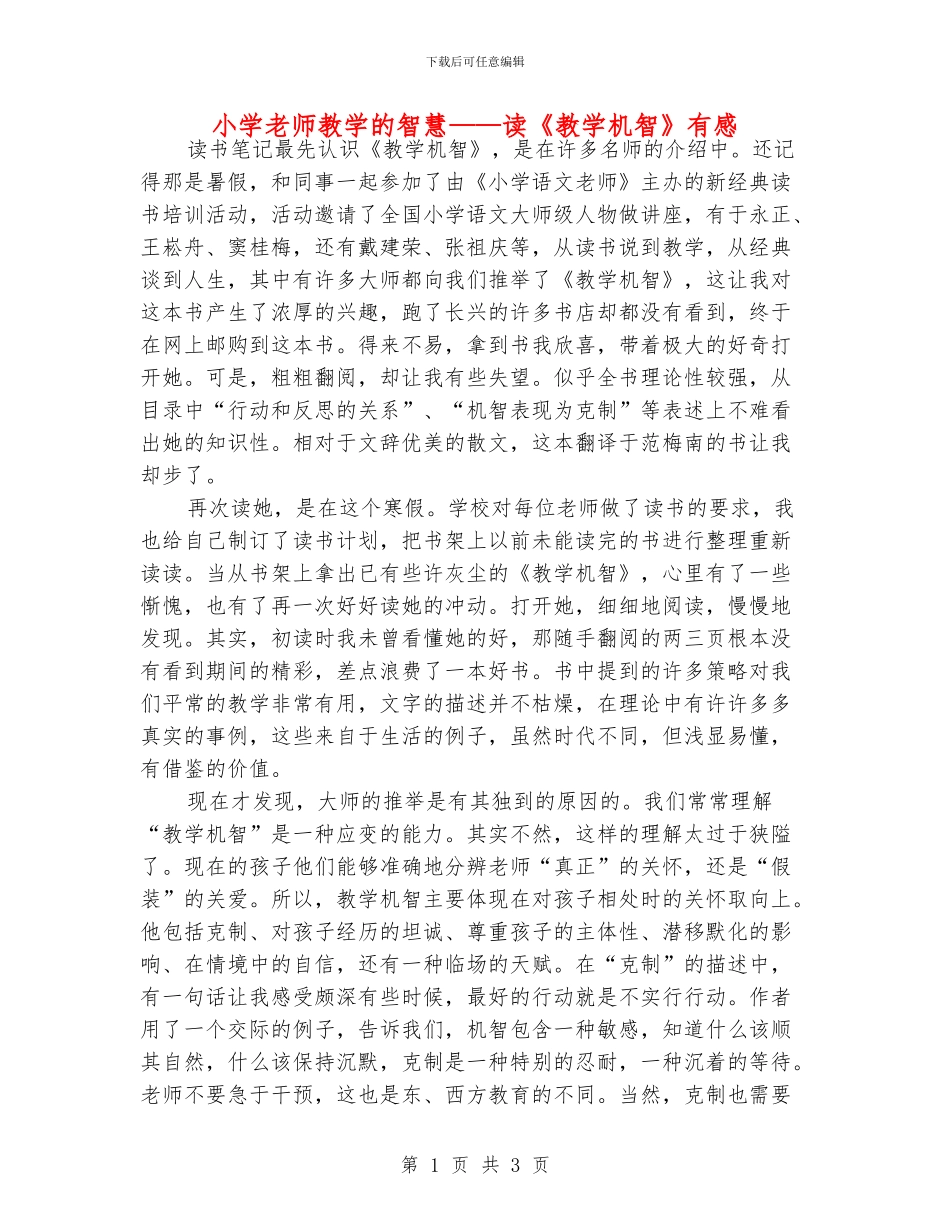 小学老师教学的智慧——读《教学机智》有感_第1页
