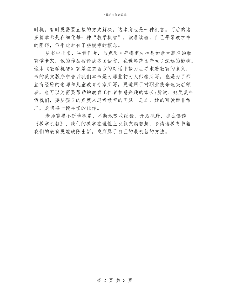 小学老师教学的智慧——读《教学机智》有感_第2页