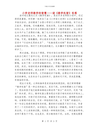 小学老师教学的智慧——读《教学机智》有感
