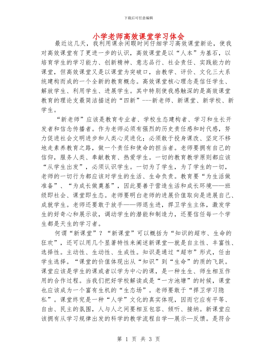 小学老师高效课堂学习体会_第1页