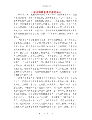 小学老师高效课堂学习体会