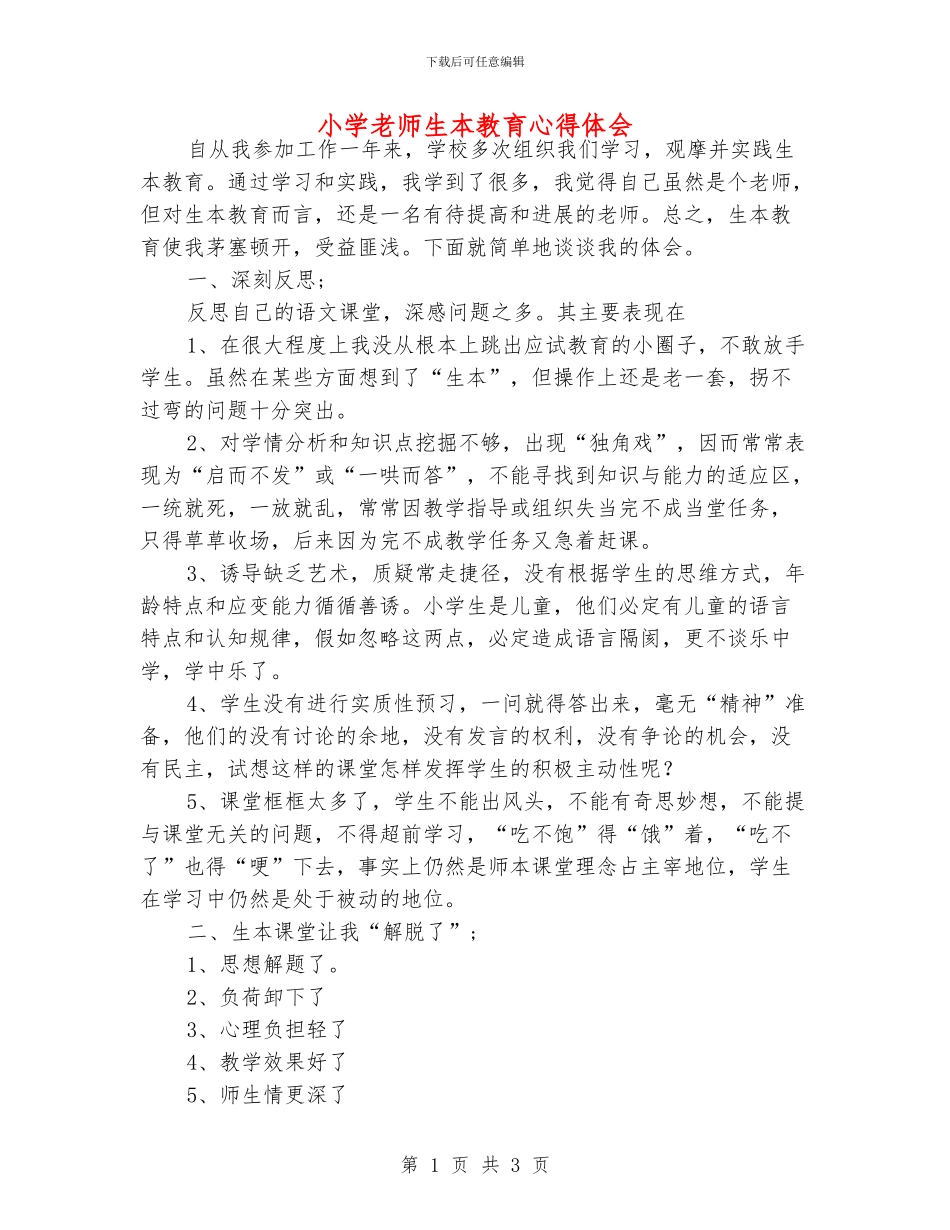 小学老师生本教育心得体会_第1页