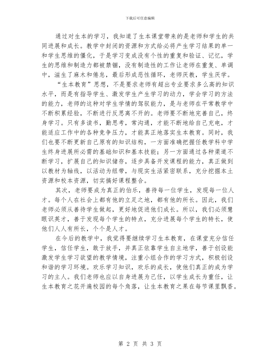 小学老师生本教育心得体会_第2页