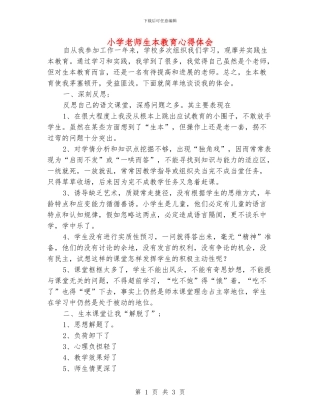 小学老师生本教育心得体会