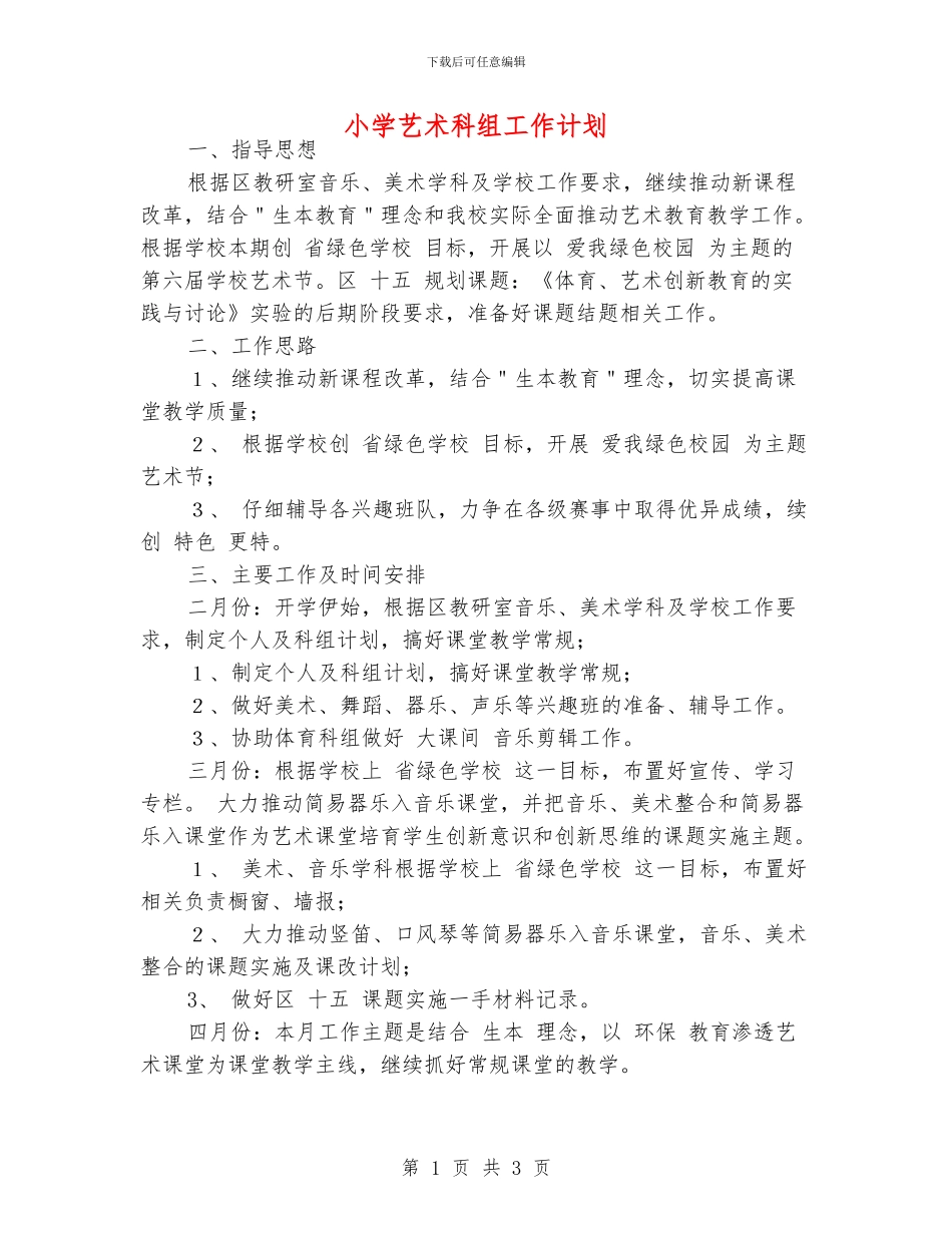 小学艺术科组工作计划_第1页