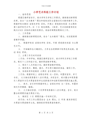 小学艺术科组工作计划
