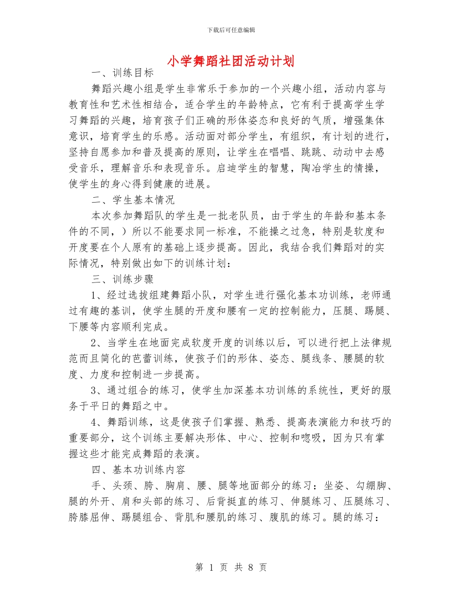 小学舞蹈社团活动计划_第1页