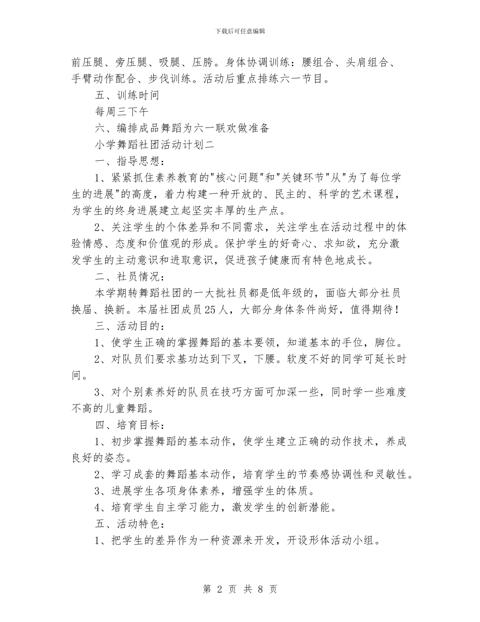 小学舞蹈社团活动计划_第2页