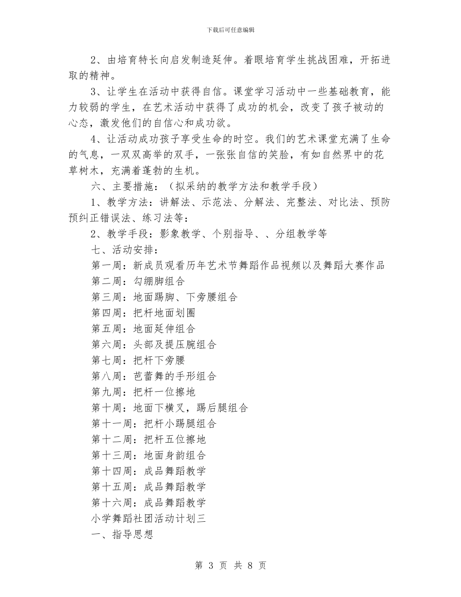 小学舞蹈社团活动计划_第3页