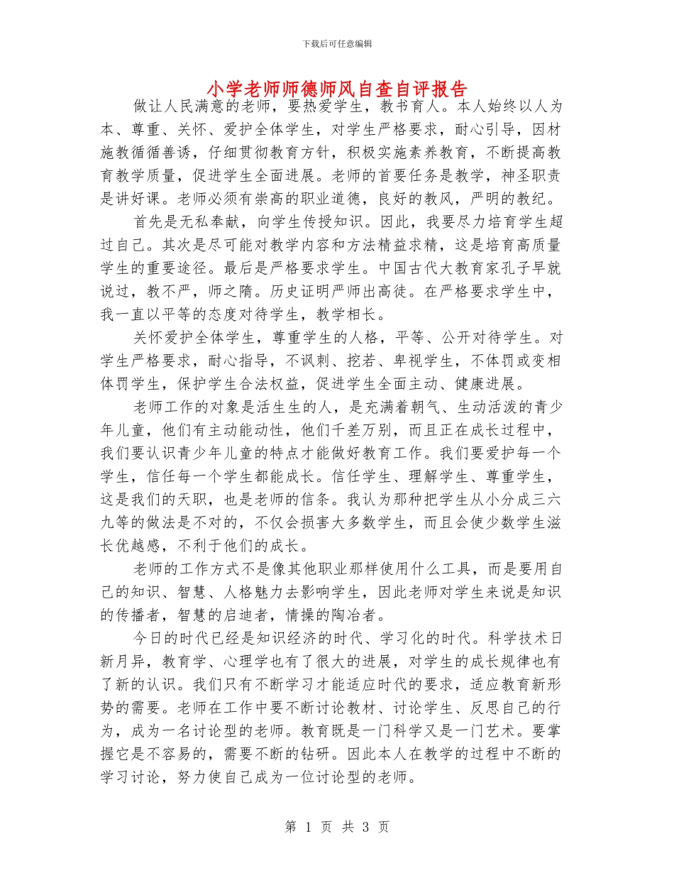 小学老师师德师风自查自评报告_第1页