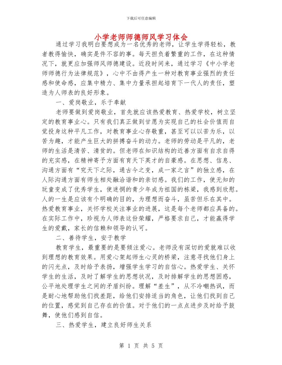 小学老师师德师风学习体会_第1页