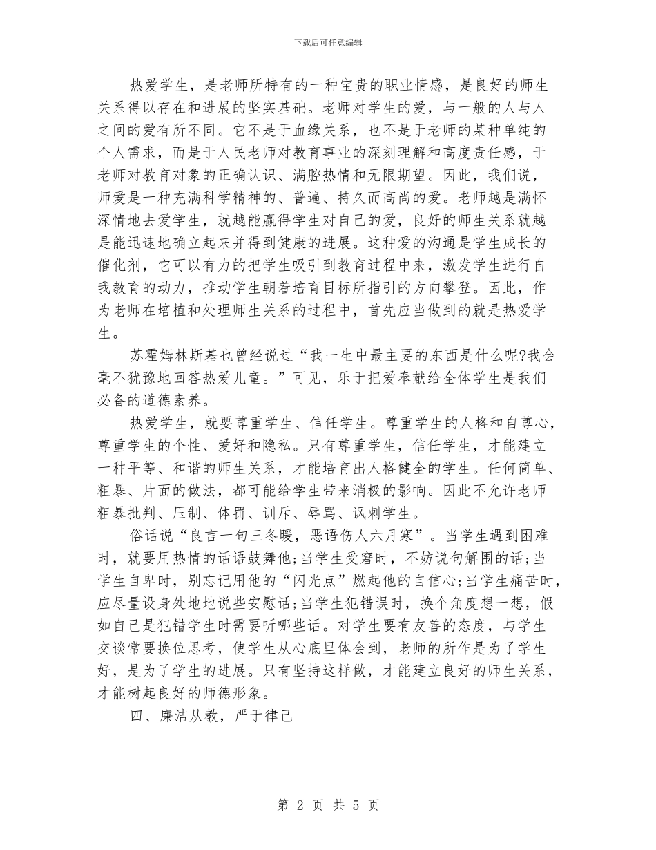 小学老师师德师风学习体会_第2页