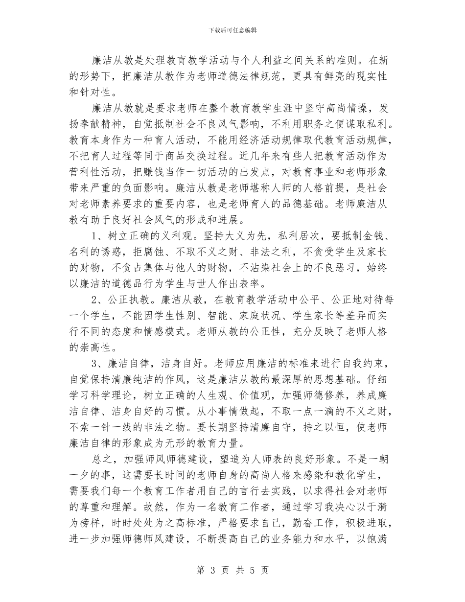 小学老师师德师风学习体会_第3页