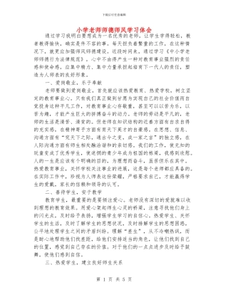 小学老师师德师风学习体会