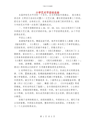 小学艺术节活动总结