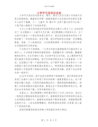小学节日活动后总结