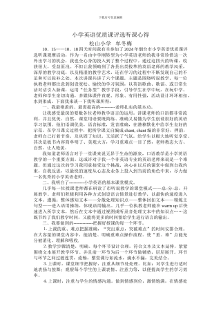 小学英语优质课评选听课心得