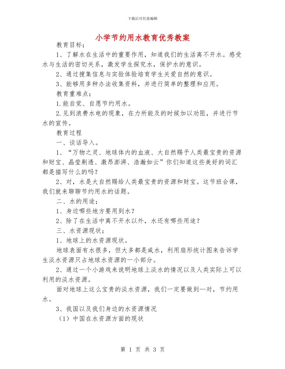 小学节约用水教育优秀教案_第1页