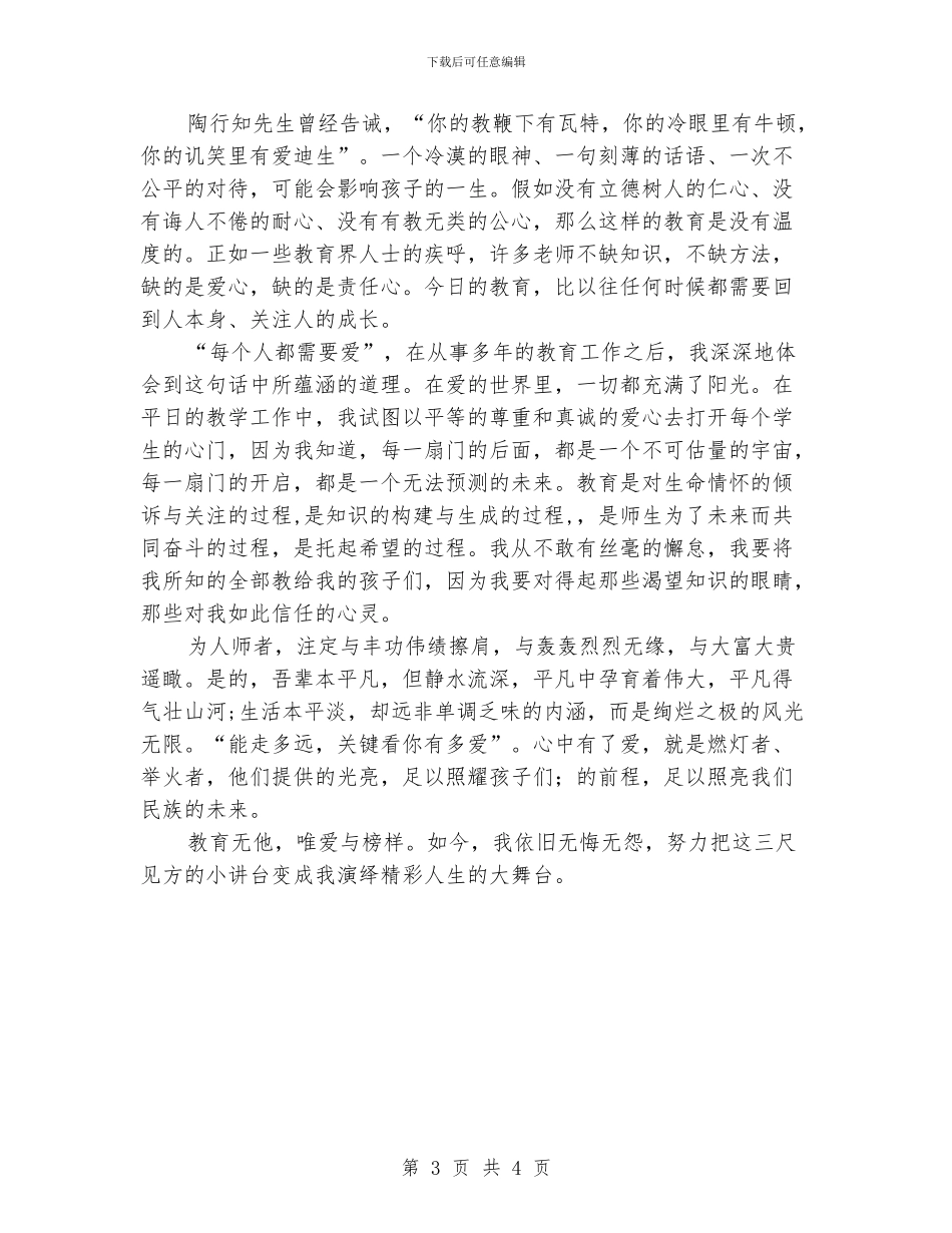 小学老师师德演讲稿-三尺小讲台-人生大舞台_第3页